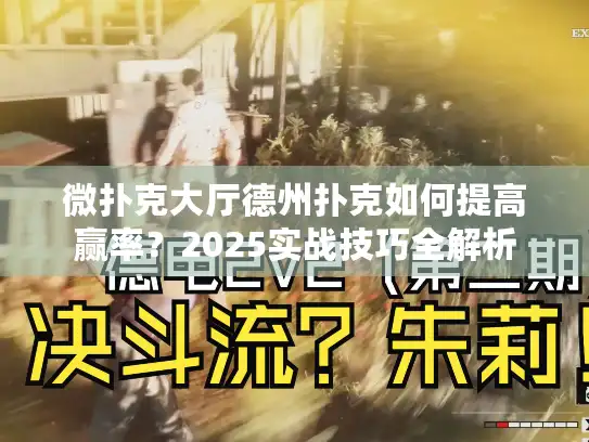 微扑克大厅德州扑克如何提高赢率？2025实战技巧全解析