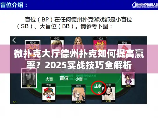 微扑克大厅德州扑克如何提高赢率？2025实战技巧全解析