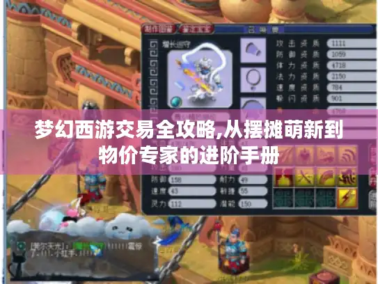 梦幻西游交易全攻略,从摆摊萌新到物价专家的进阶手册 梦幻西游交易全攻略,从摆摊萌新到物价专家的进阶手册
