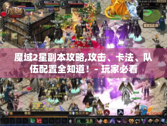 魔域2星副本攻略,攻击、卡法、队伍配置全知道！- 玩家必看