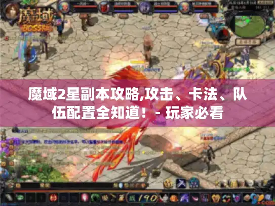 魔域2星副本攻略,攻击、卡法、队伍配置全知道！- 玩家必看