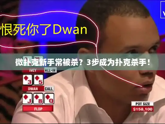 微扑克新手常被杀？3步成为扑克杀手！