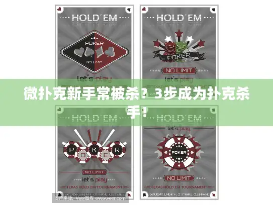 微扑克新手常被杀？3步成为扑克杀手！