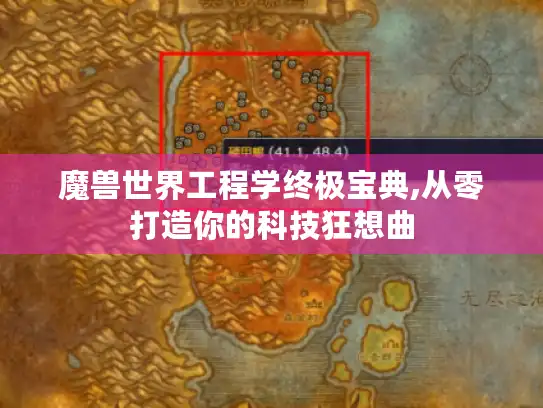 魔兽世界工程学终极宝典,从零打造你的科技狂想曲