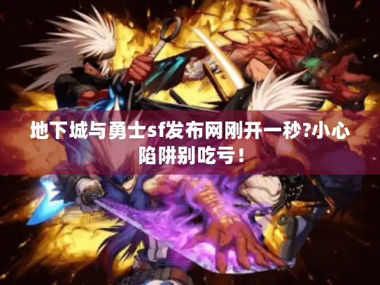 地下城与勇士sf发布网刚开一秒?小心陷阱别吃亏！