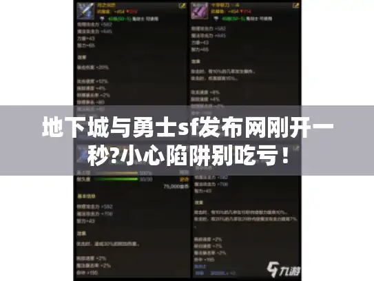 地下城与勇士sf发布网刚开一秒?小心陷阱别吃亏！