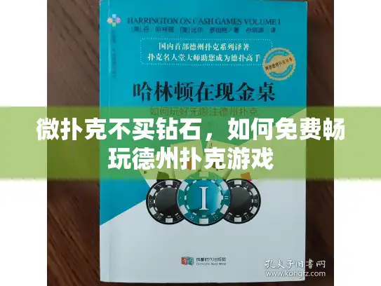 微扑克不买钻石，如何免费畅玩德州扑克游戏