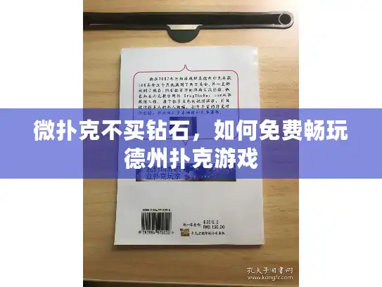 微扑克不买钻石，如何免费畅玩德州扑克游戏