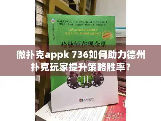 微扑克appk 736如何助力德州扑克玩家提升策略胜率？