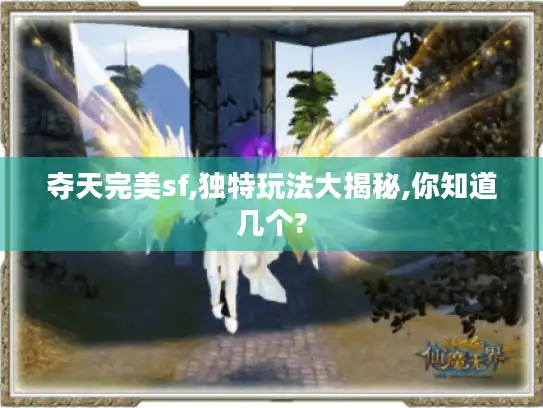 夺天完美sf,独特玩法大揭秘,你知道几个?