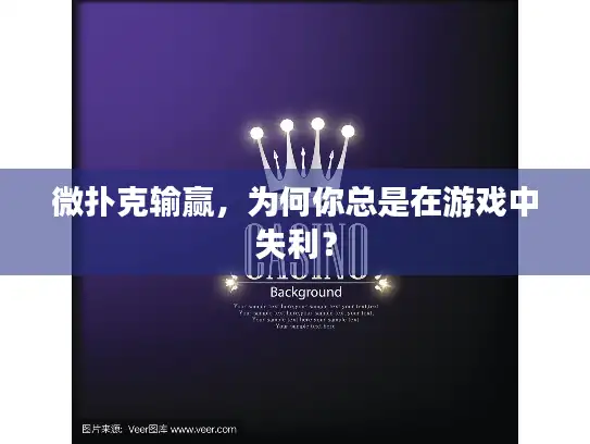 微扑克输赢，为何你总是在游戏中失利？