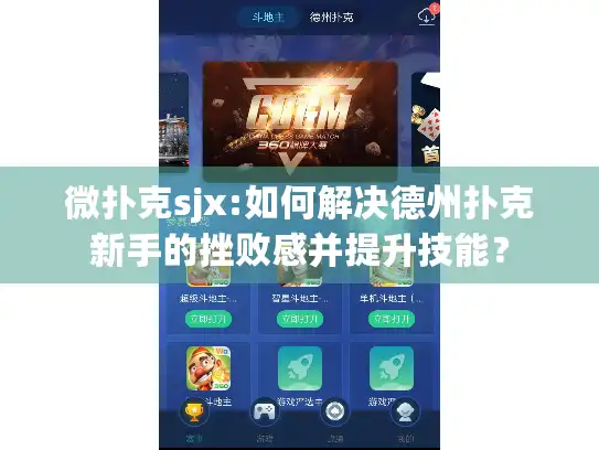 微扑克sjx:如何解决德州扑克新手的挫败感并提升技能？