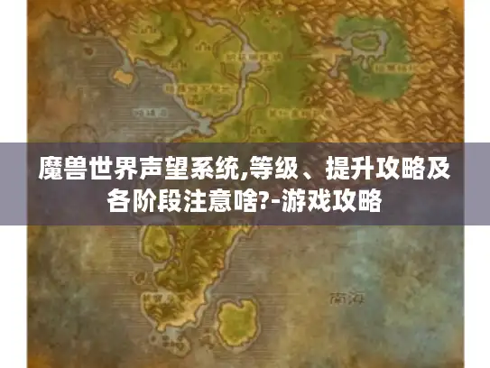 魔兽世界声望系统,等级、提升攻略及各阶段注意啥?-游戏攻略