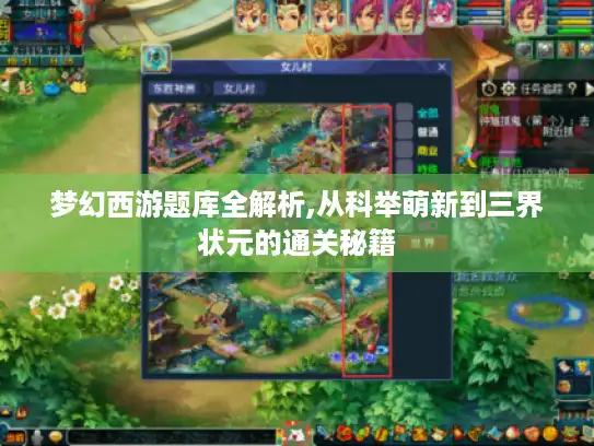 梦幻西游题库全解析,从科举萌新到三界状元的通关秘籍
