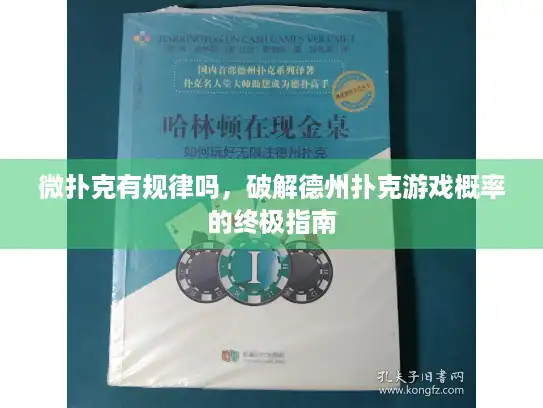 微扑克有规律吗，破解德州扑克游戏概率的终极指南
