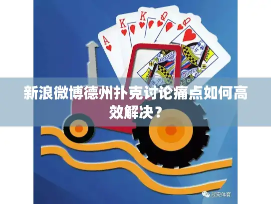 新浪微博德州扑克讨论痛点如何高效解决？