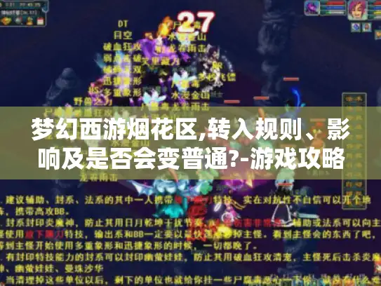 梦幻西游烟花区,转入规则、影响及是否会变普通?-游戏攻略 梦幻西游烟花区,转入规则、影响及是否会变普通?-游戏攻略