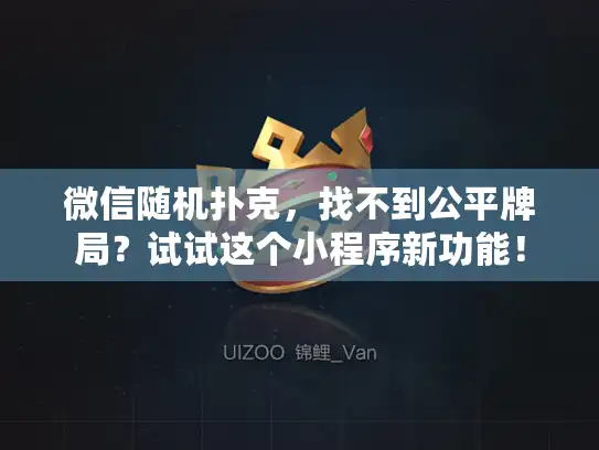 微信随机扑克，找不到公平牌局？试试这个小程序新功能！