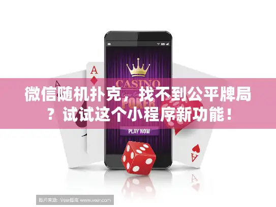 微信随机扑克，找不到公平牌局？试试这个小程序新功能！