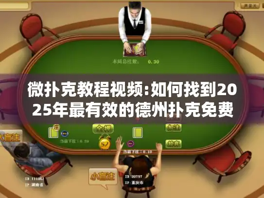 微扑克教程视频:如何找到2025年最有效的德州扑克免费学习资源?