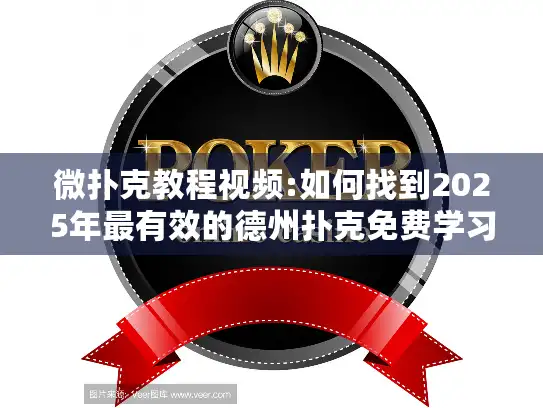 微扑克教程视频:如何找到2025年最有效的德州扑克免费学习资源?