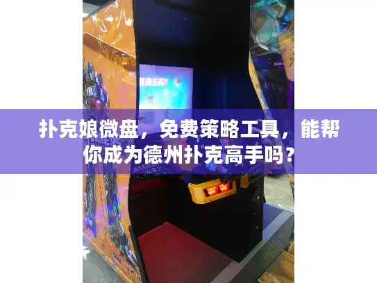 扑克娘微盘，免费策略工具，能帮你成为德州扑克高手吗？