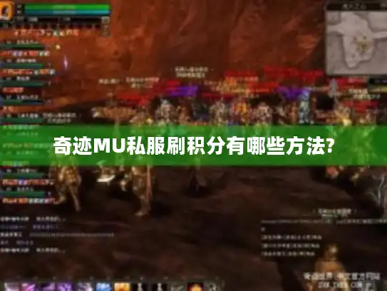 奇迹MU私服刷积分有哪些方法?