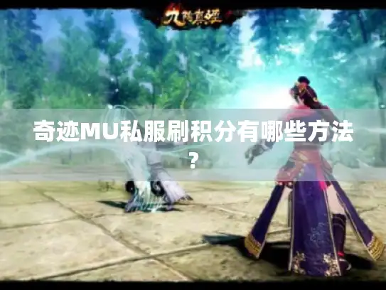 奇迹MU私服刷积分有哪些方法?