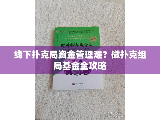 线下扑克局资金管理难？微扑克组局基金全攻略