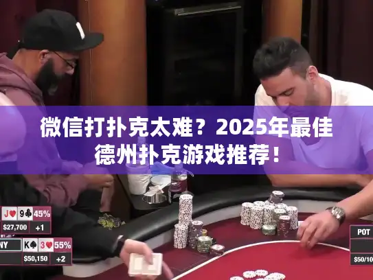 微信打扑克太难？2025年最佳德州扑克游戏推荐！