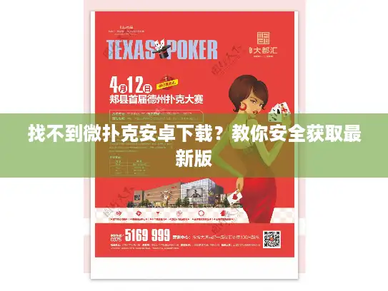 找不到微扑克安卓下载？教你安全获取最新版