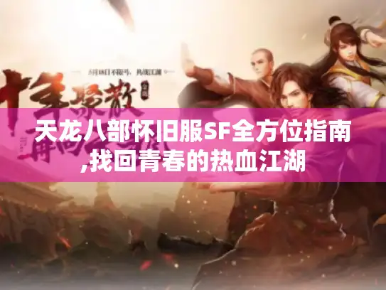 天龙八部怀旧服SF全方位指南,找回青春的热血江湖