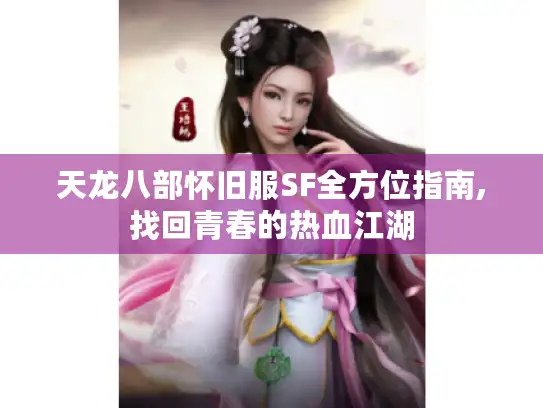 天龙八部怀旧服SF全方位指南,找回青春的热血江湖