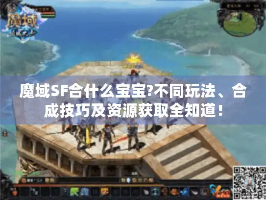 魔域SF合什么宝宝?不同玩法、合成技巧及资源获取全知道！