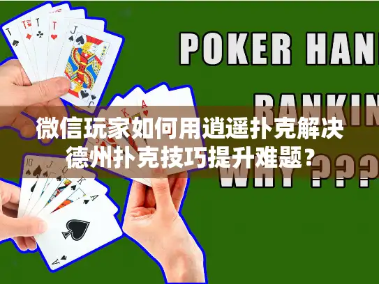 微信玩家如何用逍遥扑克解决德州扑克技巧提升难题？