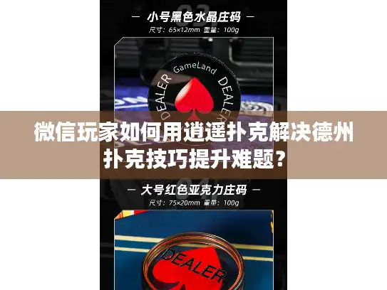 微信玩家如何用逍遥扑克解决德州扑克技巧提升难题？
