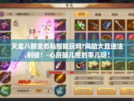 天龙八部变态私服能玩吗?风险大且违法,别碰！-心肝脑儿疼的事儿呀！