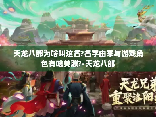 天龙八部为啥叫这名?名字由来与游戏角色有啥关联?-天龙八部
