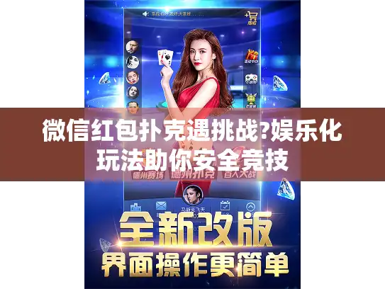 微信红包扑克遇挑战?娱乐化玩法助你安全竞技