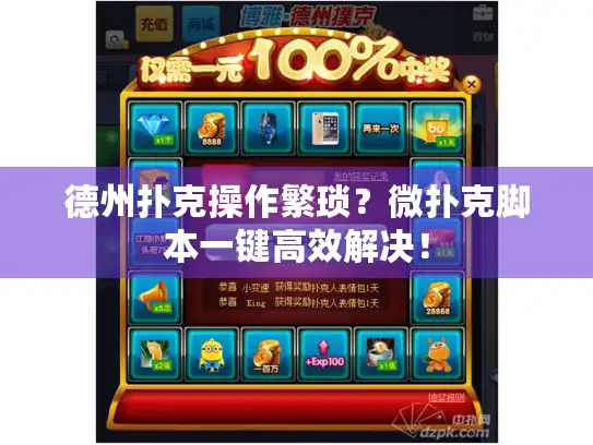 德州扑克操作繁琐？微扑克脚本一键高效解决！