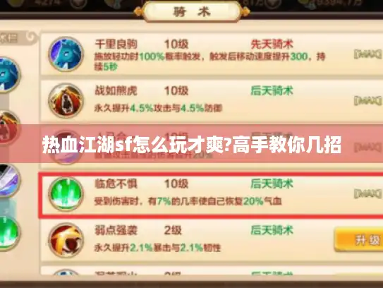 热血江湖sf怎么玩才爽?高手教你几招 热血江湖sf怎么玩才爽?高手教你几招