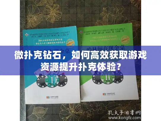 微扑克钻石，如何高效获取游戏资源提升扑克体验？