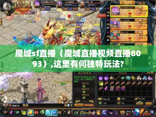 魔域sf直播（魔域直播视频直播8093）,这里有何独特玩法?