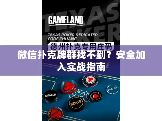 微信扑克牌群找不到？安全加入实战指南