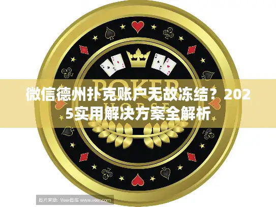 微信德州扑克账户无故冻结？2025实用解决方案全解析