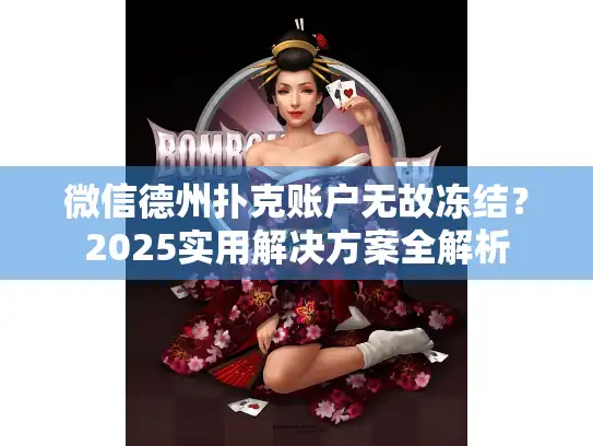 微信德州扑克账户无故冻结？2025实用解决方案全解析