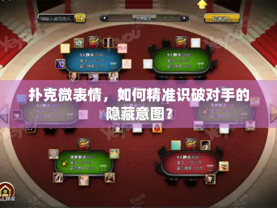 扑克微表情，如何精准识破对手的隐藏意图？