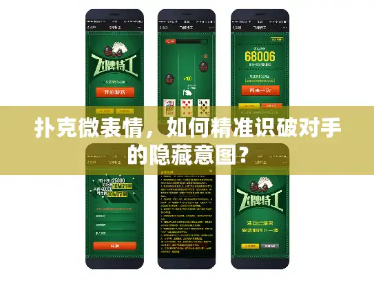 扑克微表情，如何精准识破对手的隐藏意图？