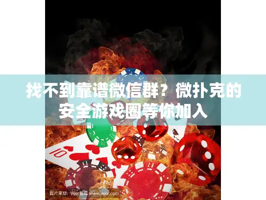 找不到靠谱微信群？微扑克的安全游戏圈等你加入