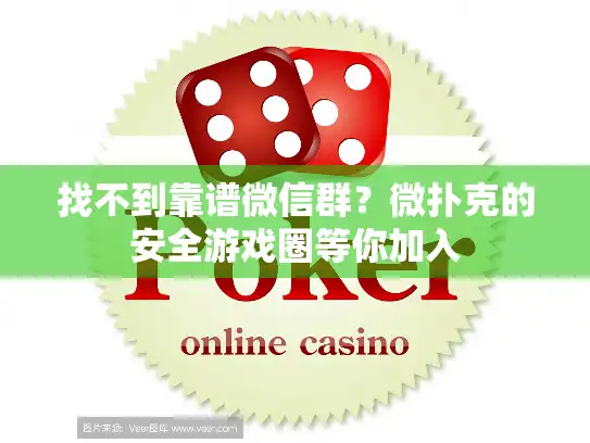 找不到靠谱微信群？微扑克的安全游戏圈等你加入
